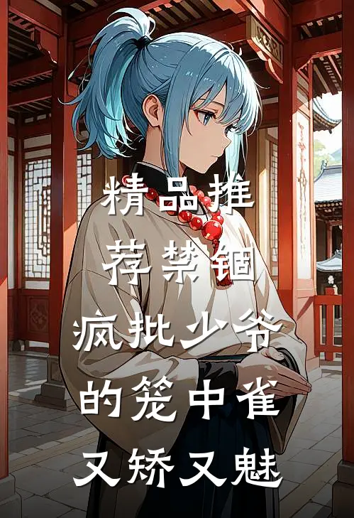 精品推荐禁锢：疯批少爷的笼中雀又矫又魅