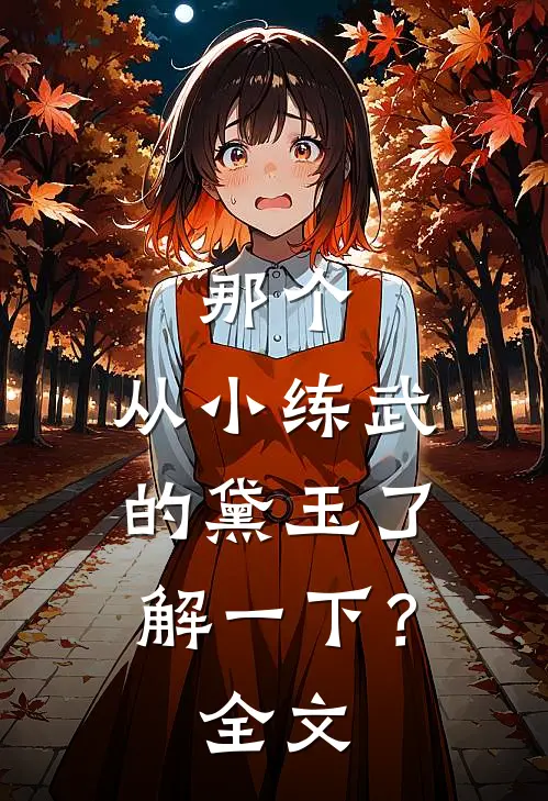 那个，从小练武的黛玉了解一下？全文