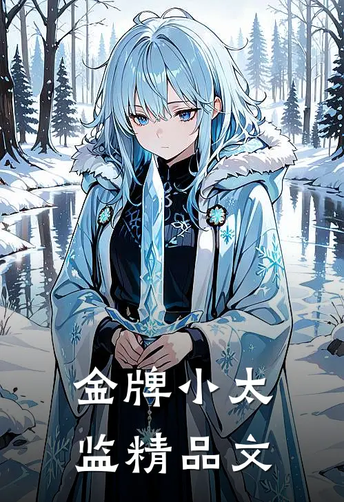 金牌小太监精品文