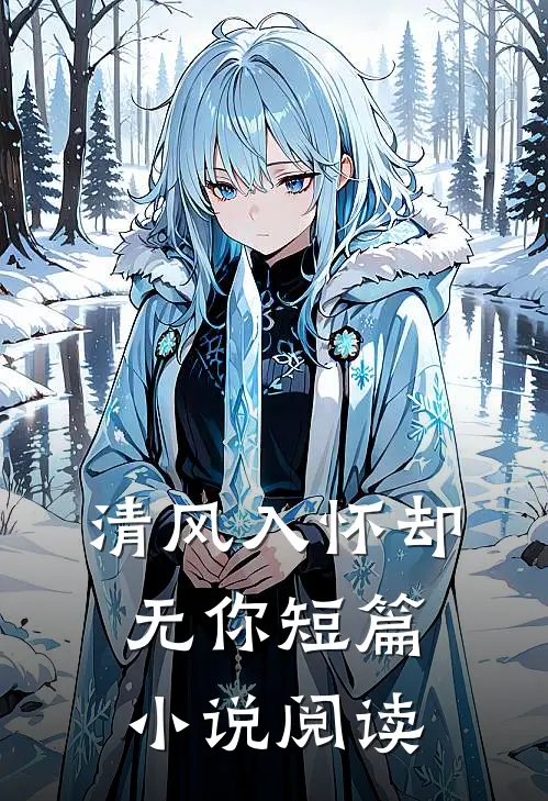清风入怀却无你短篇小说阅读