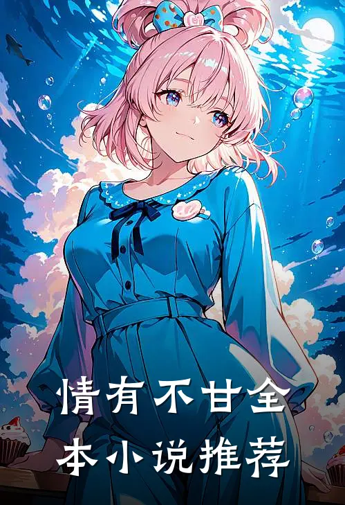 情有不甘全本小说推荐