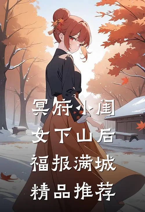 冥府小闺女下山后，福报满城精品推荐