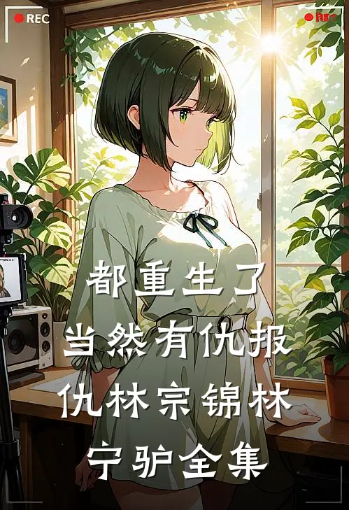 都重生了，当然有仇报仇林宗锦林宁驴 全集