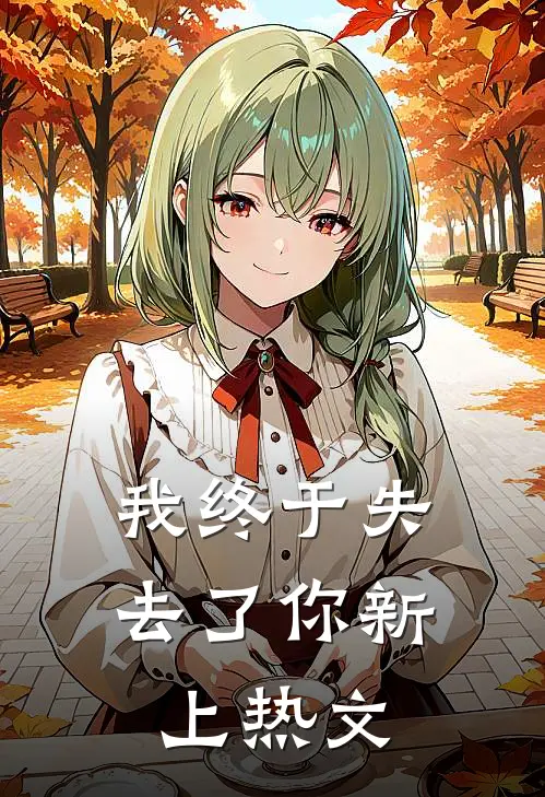 我终于失去了你新上热文