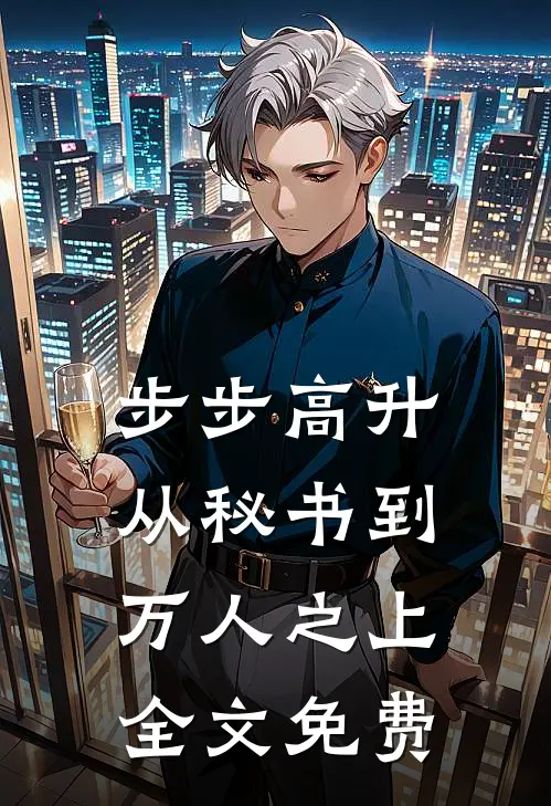 步步高升：从秘书到万人之上全文免费