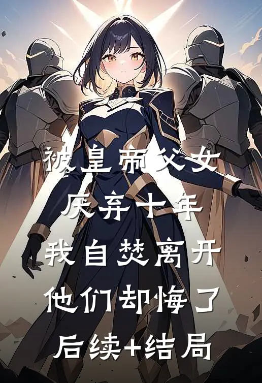被皇帝父女厌弃十年，我自焚离开他们却悔了后续+结局
