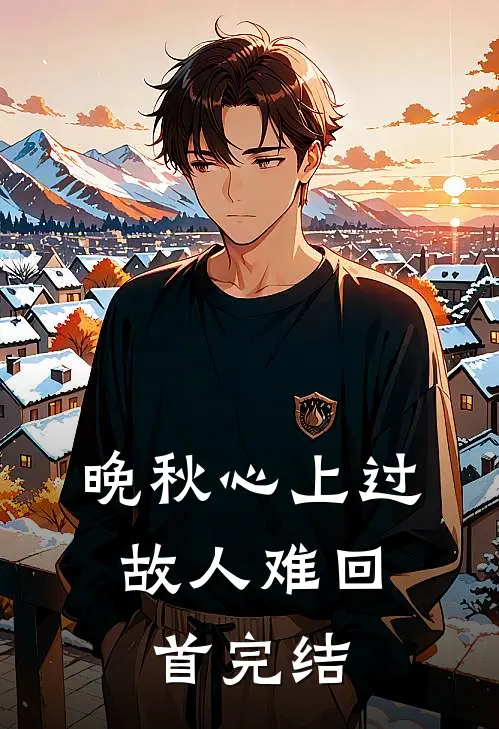 晚秋心上过，故人难回首完结