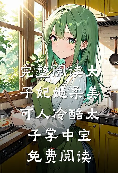 完整阅读太子妃她柔美可人 冷酷太子掌中宝免费阅读