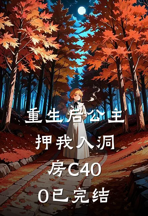 重生后公主押我入洞房C400已完结