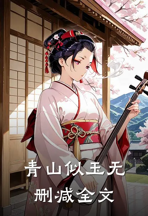 青山似玉无删减全文