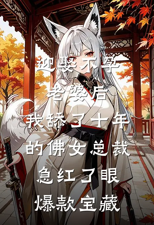 迎娶不孕老婆后，我舔了十年的佛女总裁急红了眼爆款宝藏