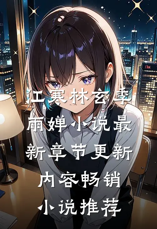 江寒林玄季雨婵小说最新章节更新内容畅销小说推荐