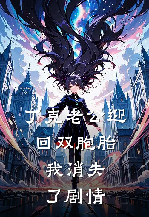 丁克老公迎回双胞胎，我消失了剧情