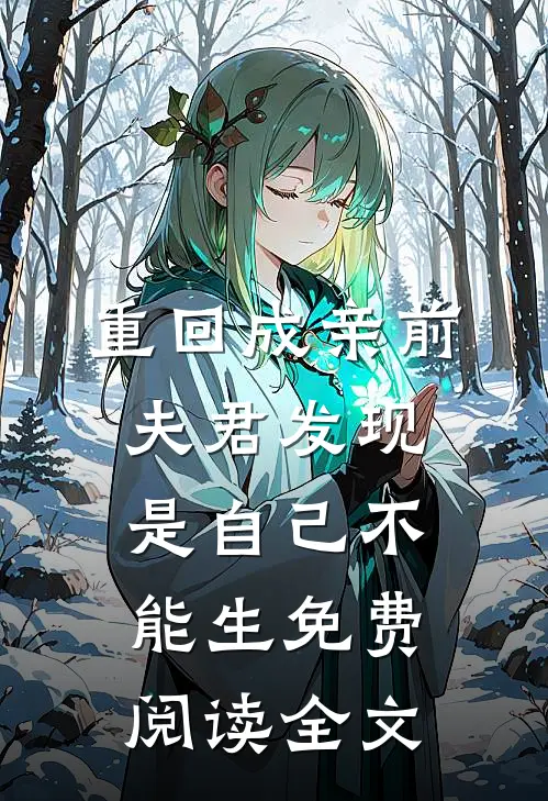 重回成亲前，夫君发现是自己不能生免费阅读全文