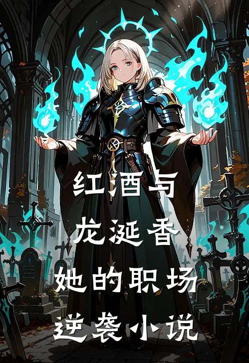 红酒与龙涎香：她的职场逆袭小说