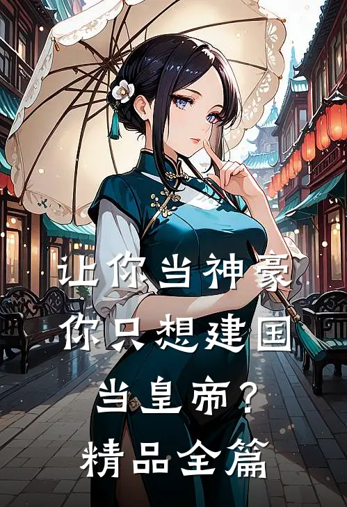 让你当神豪，你只想建国当皇帝？精品全篇
