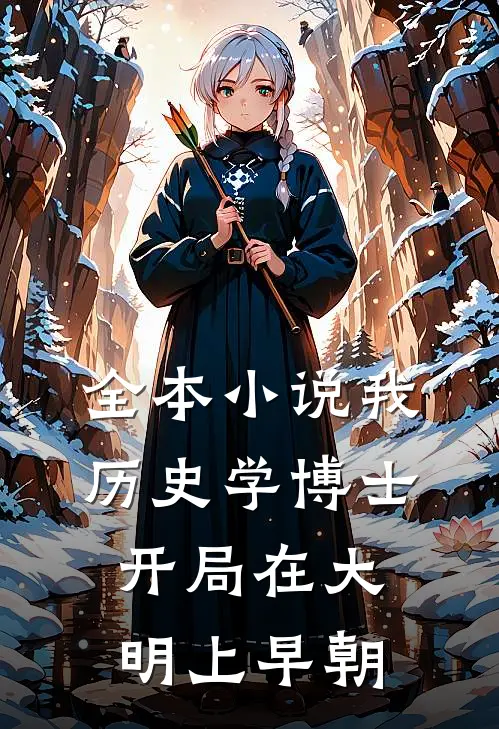 全本小说我，历史学博士，开局在大明上早朝
