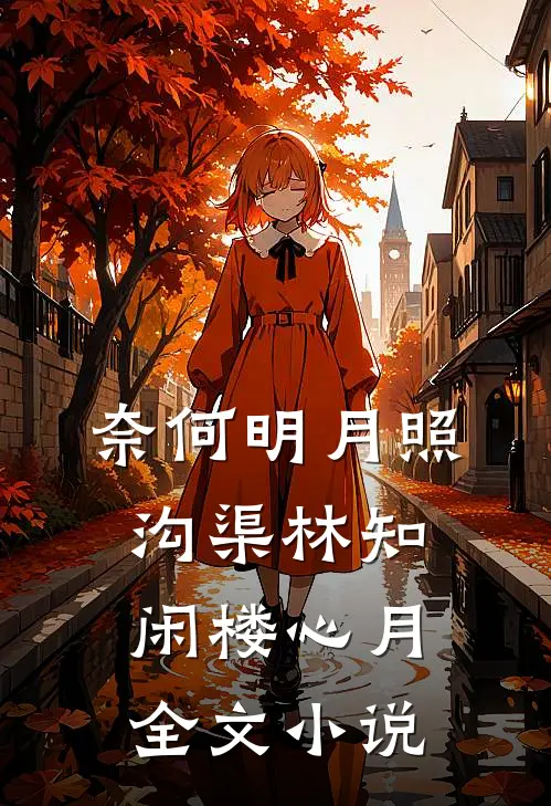 奈何明月照沟渠林知闲楼心月全文小说