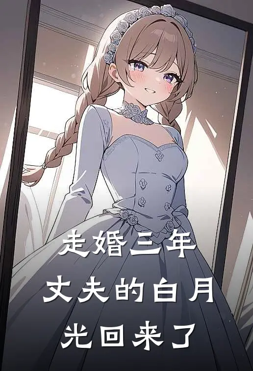 走婚三年，丈夫的白月光回来了