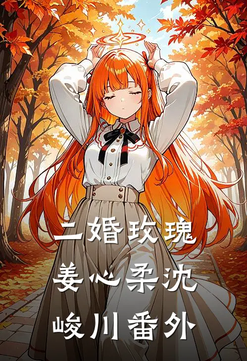 二婚玫瑰姜心柔沈峻川 番外