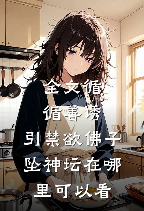全文循循善诱,引禁欲佛子坠神坛在哪里可以看