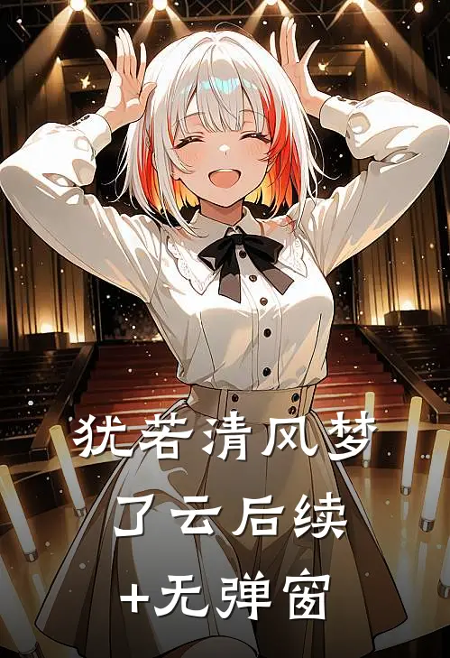 犹若清风梦了云后续+无弹窗