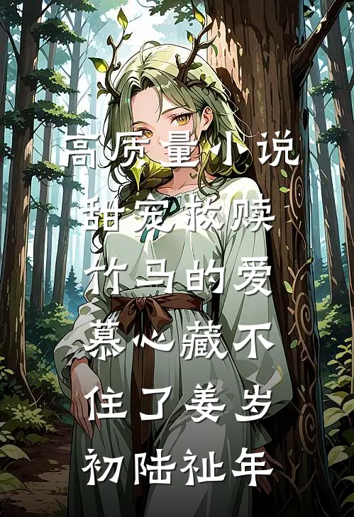 高质量小说甜宠救赎:竹马的爱慕心藏不住了(姜岁初陆祉年)