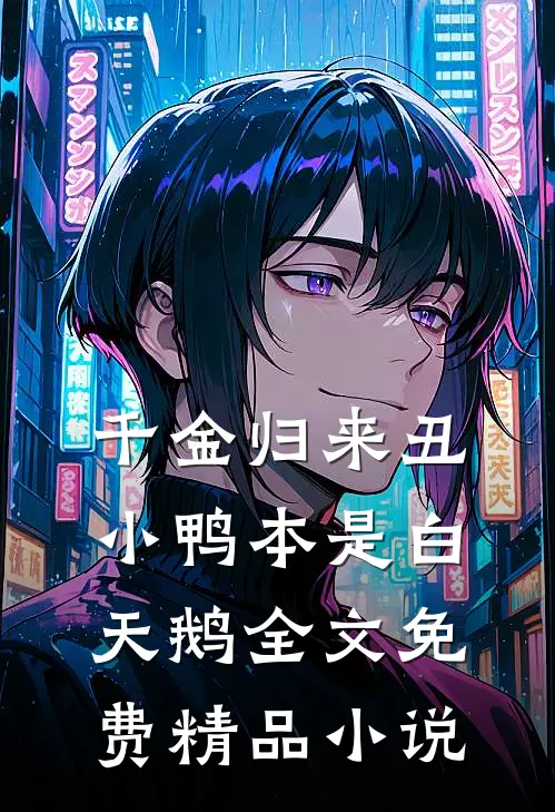 千金归来丑小鸭本是白天鹅全文免费精品小说