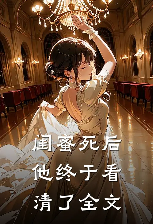 闺蜜死后，他终于看清了全文