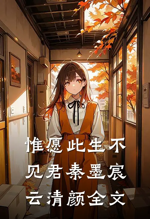 惟愿此生不见君秦墨宸云清颜全文