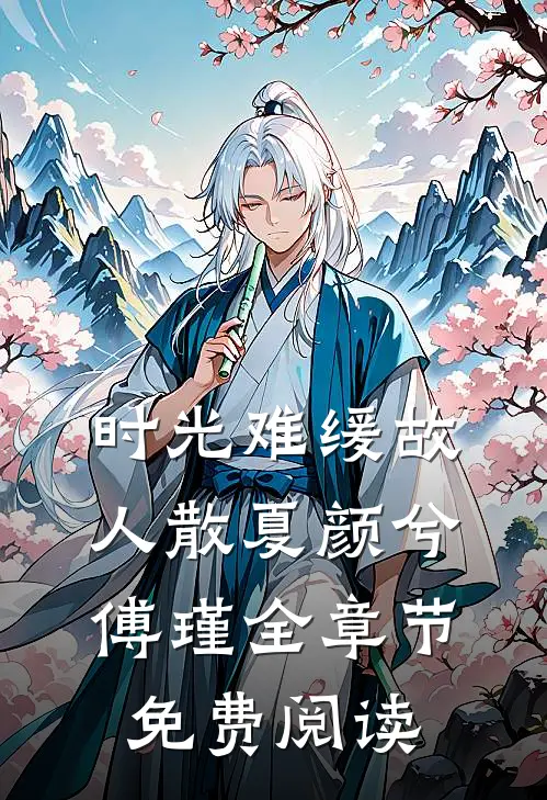 时光难缓故人散夏颜兮傅瑾全章节免费阅读