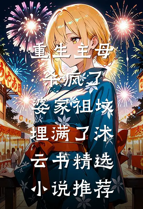 重生主母杀疯了,婆家祖坟埋满了沭云书精选小说推荐