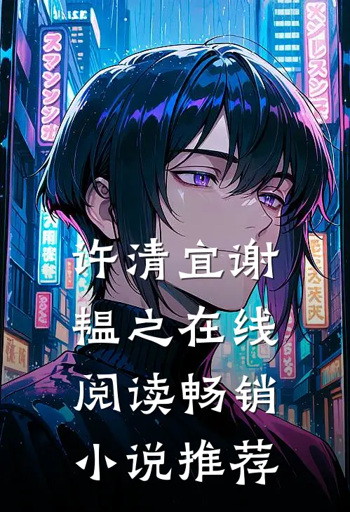 许清宜谢韫之在线阅读畅销小说推荐
