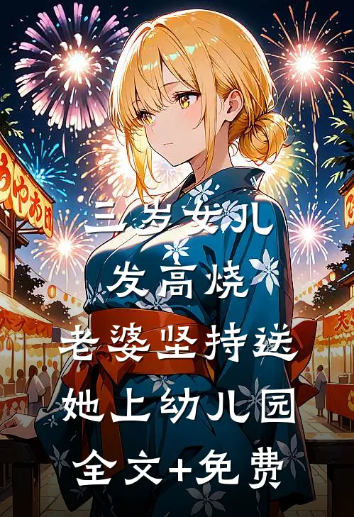 三岁女儿发高烧，老婆坚持送她上幼儿园全文+免费