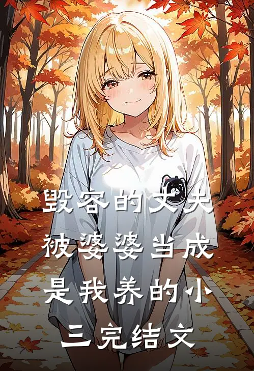 毁容的丈夫被婆婆当成是我养的小三完结文