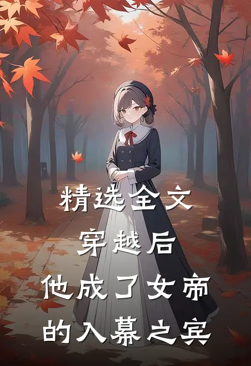 精选全文穿越后，他成了女帝的入幕之宾