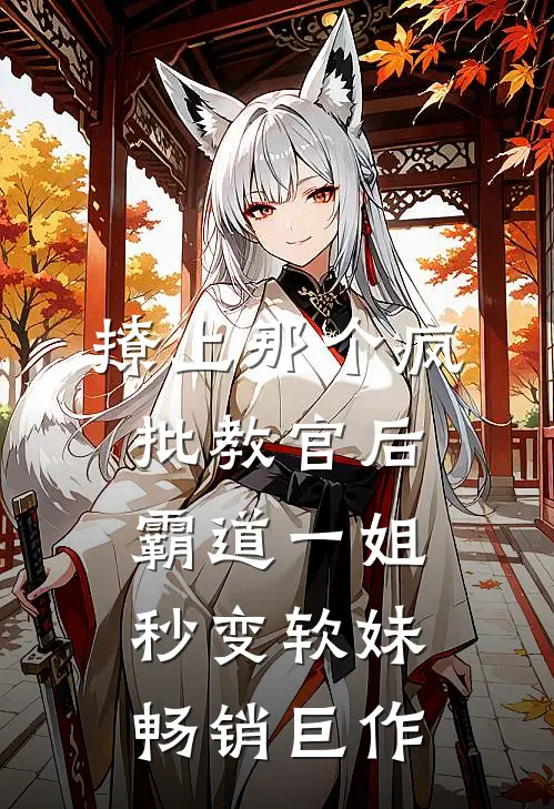 撩上那个疯批教官后，霸道一姐秒变软妹畅销巨作