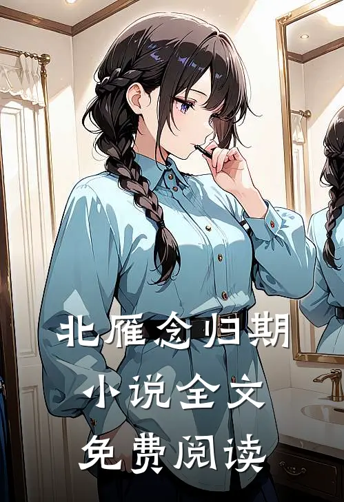 北雁念归期小说全文免费阅读