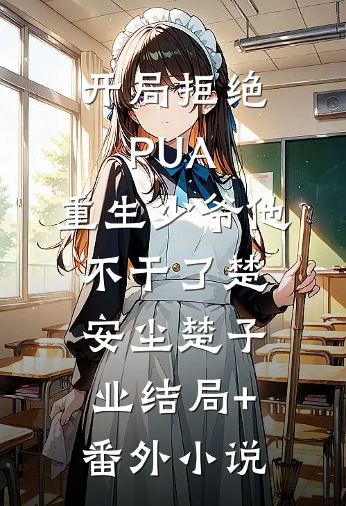 开局拒绝PUA，重生少爷他不干了楚安尘楚子业结局+番外小说
