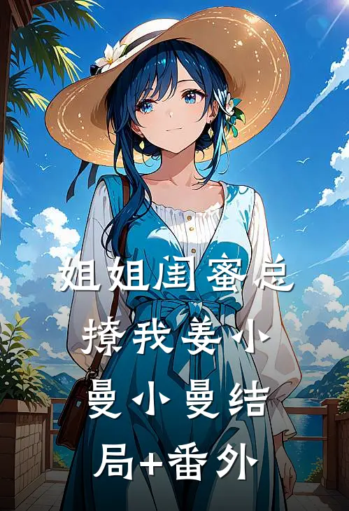 姐姐闺蜜总撩我姜小曼小曼结局+番外