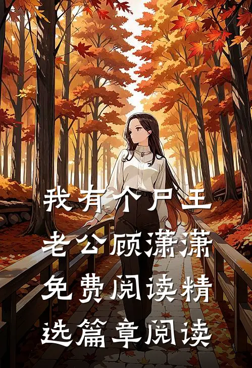 我有个尸王老公顾潇潇免费阅读精选篇章阅读