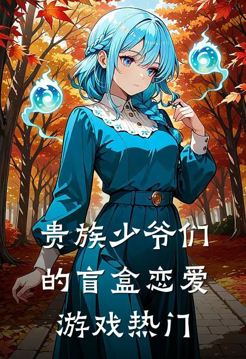 贵族少爷们的盲盒恋爱游戏热门