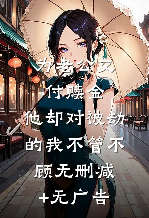 为老公交付赎金，他却对被劫的我不管不顾无删减+无广告