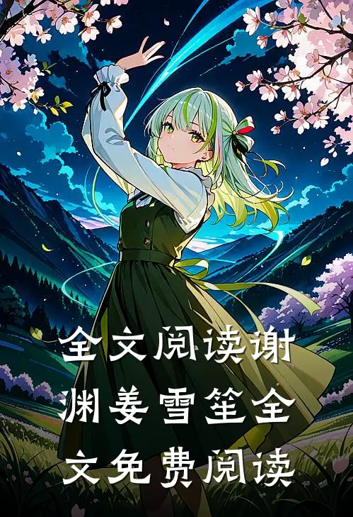 全文阅读谢渊姜雪笙全文免费阅读