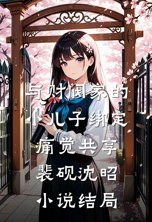 与财阀家的小儿子绑定痛觉共享裴砚沈昭小说结局