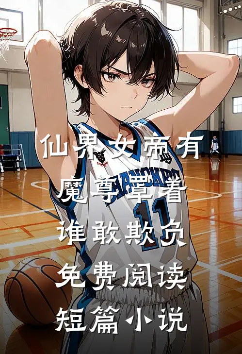 仙界女帝有魔尊罩着谁敢欺负免费阅读短篇小说