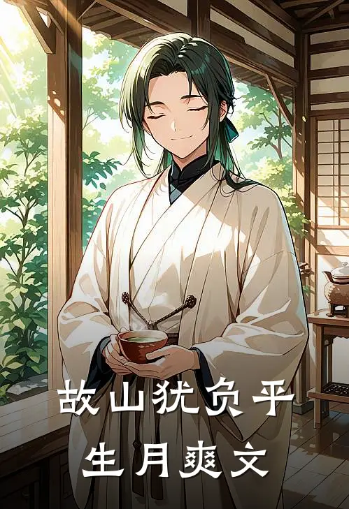 故山犹负平生月爽文