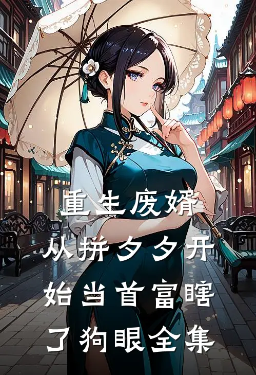 重生废婿：从拼夕夕开始当首富-瞎了狗眼 全集