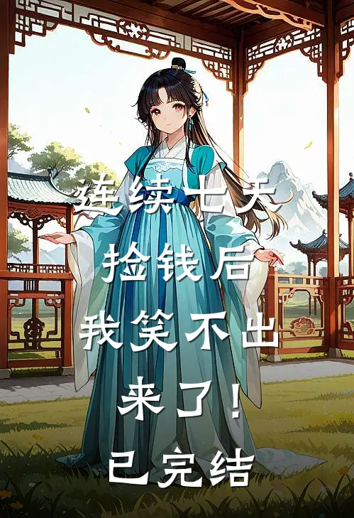 连续七天捡钱后，我笑不出来了！已完结