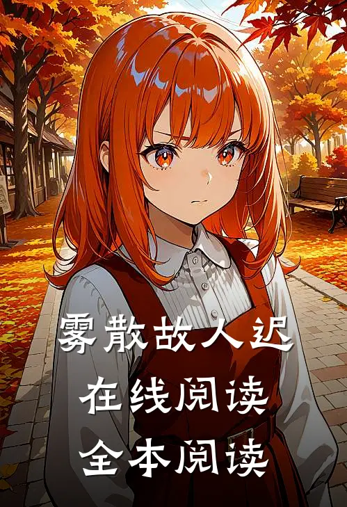 雾散故人迟在线阅读全本阅读